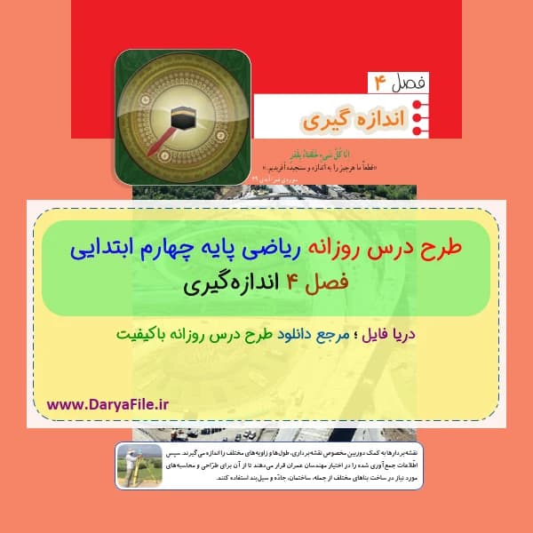 طرح درس روزانه ریاضی پایه چهارم ابتدایی فصل چهارم Word و PDF