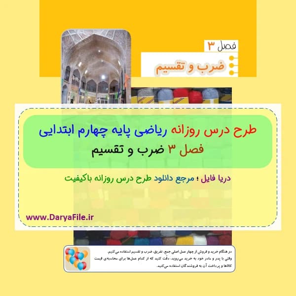 طرح درس روزانه ریاضی پایه چهارم ابتدایی فصل سوم Word و PDF