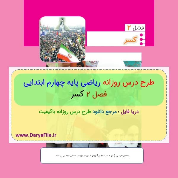 طرح درس روزانه ریاضی پایه چهارم ابتدایی فصل دوم Word و PDF