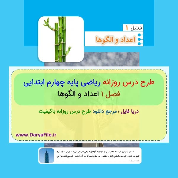 طرح درس روزانه ریاضی پایه چهارم ابتدایی فصل اول Word و PDF