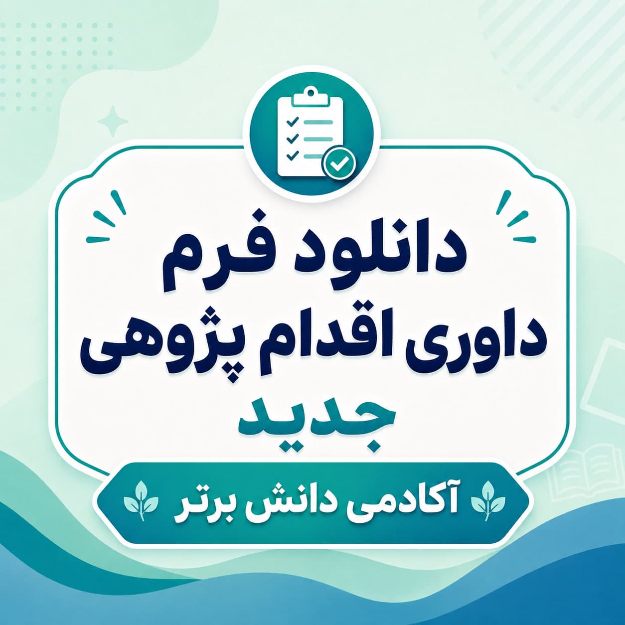 دانلود فرم داوری اقدام پژوهی جدید