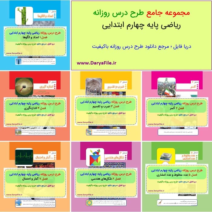 مجموعه کامل طرح درس روزانه ریاضی چهارم ابتدایی Word و PDF