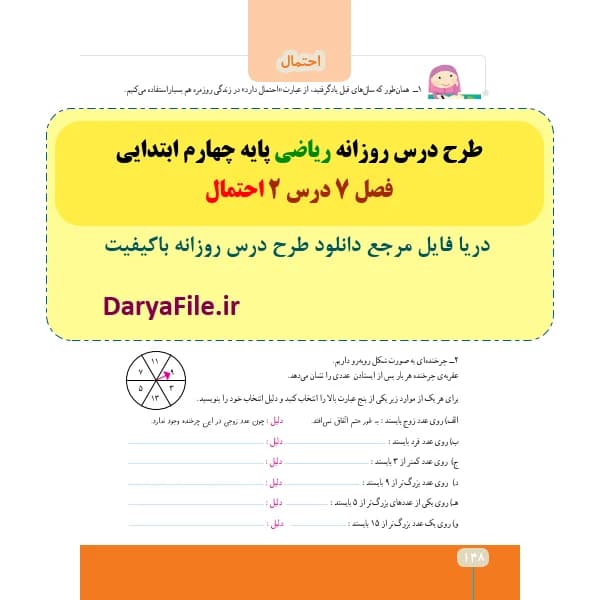 طرح درس روزانه احتمال ریاضی چهارم ابتدایی Word و PDF