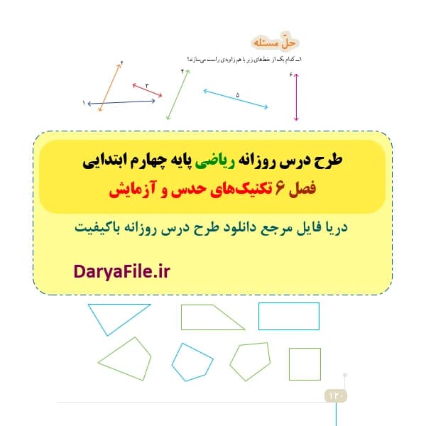 طرح درس روزانه ریاضی چهارم ابتدایی فصل 6 تکنیکهای حدس و آزمایش Word و PDF