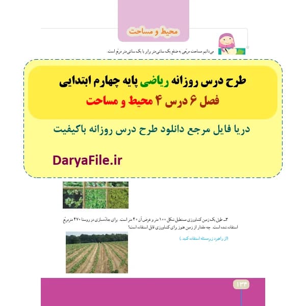 طرح درس روزانه محیط و مساحت ریاضی چهارم ابتدایی Word و PDF
