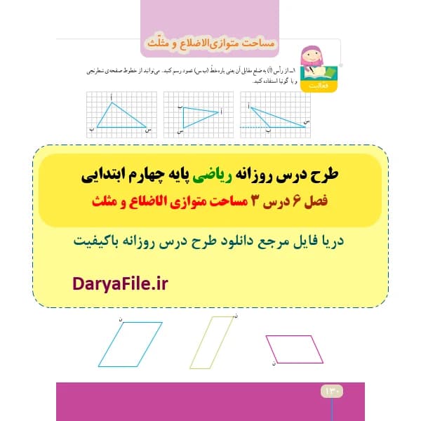 طرح درس روزانه مساحت متوازی الاضلاع و مثلث ریاضی چهارم ابتدایی Word و PDF