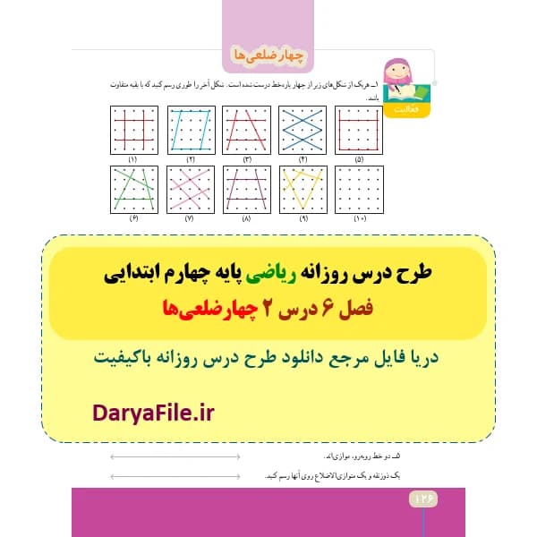 طرح درس روزانه چهارضلعی ها ریاضی چهارم ابتدایی Word و PDF