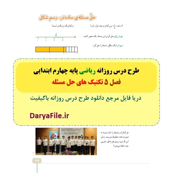 طرح درس روزانه ریاضی چهارم ابتدایی فصل 5 تکنیک های حل مسئله Word و PDF