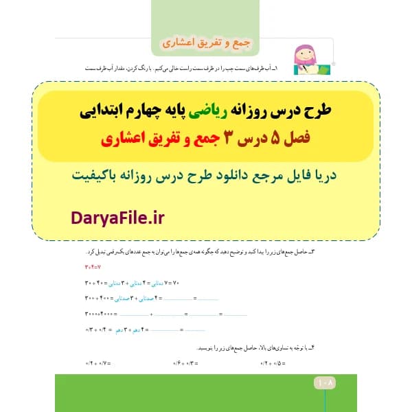 طرح درس روزانه جمع و تفریق اعداد اعشاری ریاضی چهارم ابتدایی Word و PDF