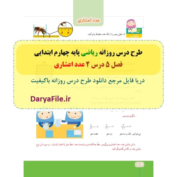 طرح درس روزانه عدد اعشاری ریاضی چهارم ابتدایی Word و PDF
