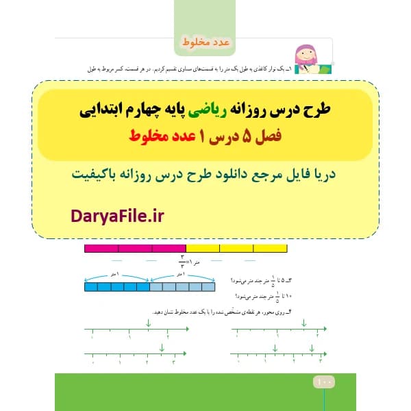 طرح درس روزانه عدد مخلوط ریاضی چهارم ابتدایی Word و PDF