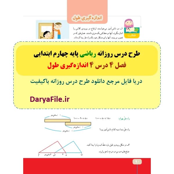 طرح درس روزانه ریاضی پایه چهارم ابتدایی اندازه‌گیری طول Word و PDF