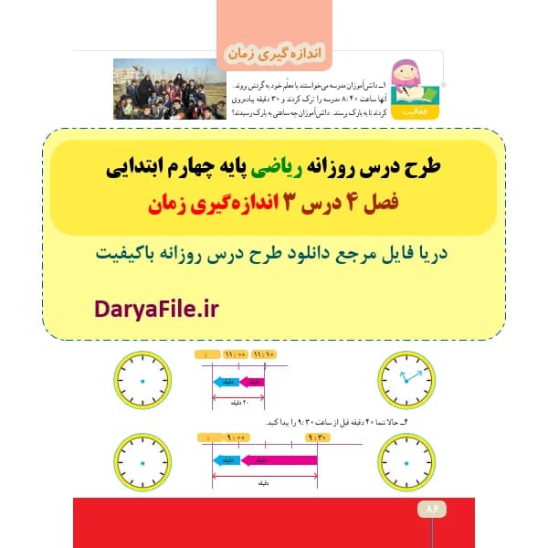 طرح درس روزانه اندازه‌گیری زمان ریاضی چهارم ابتدایی Word و PDF