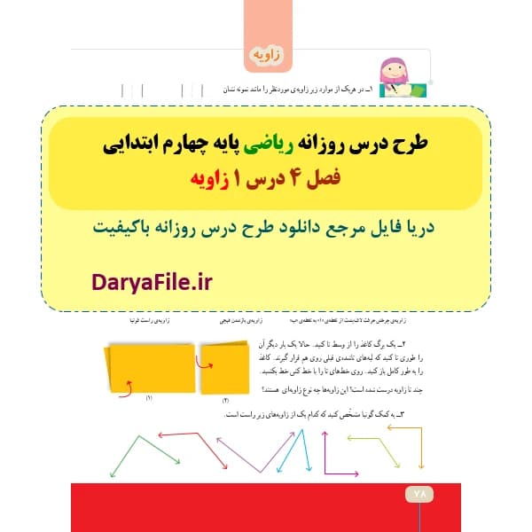 طرح درس روزانه زاویه ریاضی چهارم ابتدایی Word و PDF