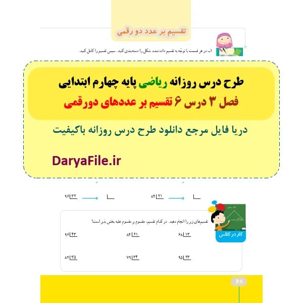 طرح درس روزانه تقسیم بر عددهای دورقمی ریاضی چهارم ابتدایی Word و PDF