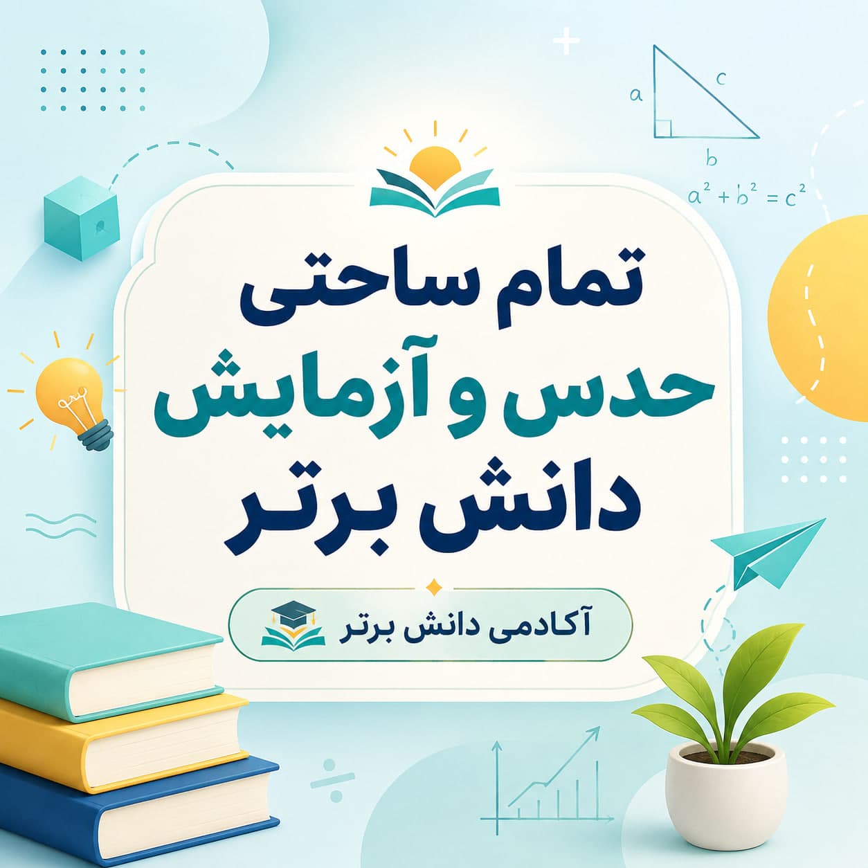1. طرح درس تمام ساحتی حدس و آزمایش ریاضی دوم