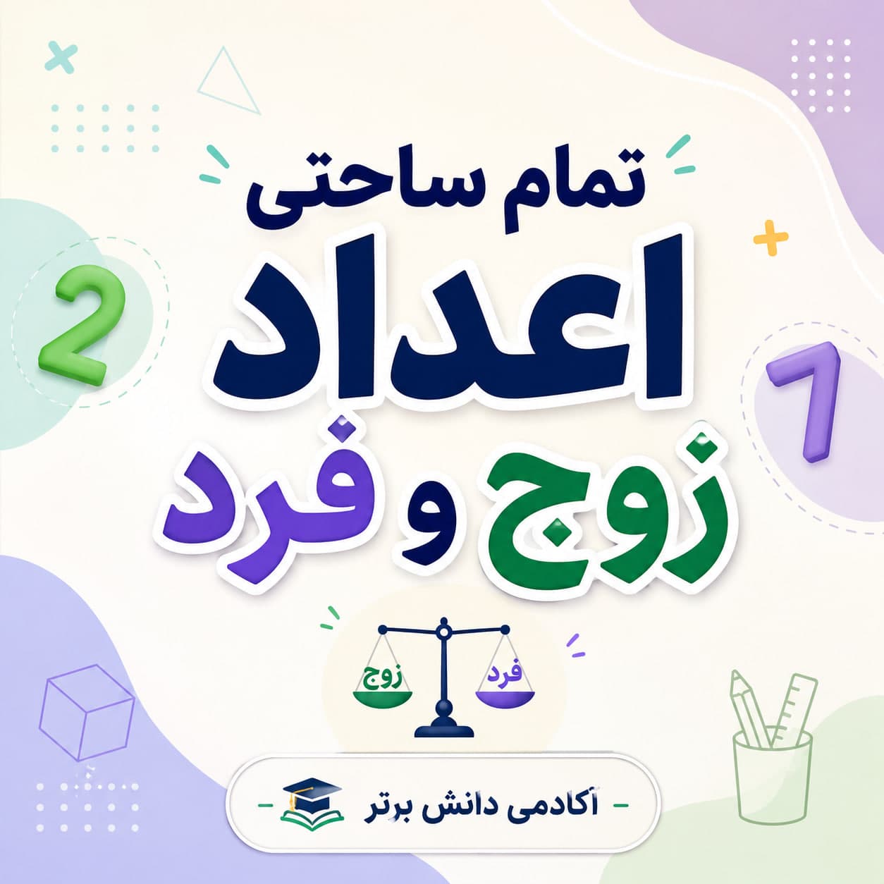 5. طرح درس تمام ساحتی اعداد زوج و فرد ریاضی دوم