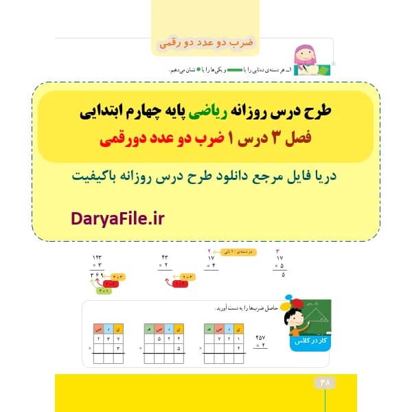 طرح درس روزانه ضرب دو عدد دورقمی ریاضی چهارم ابتدایی Word و PDF