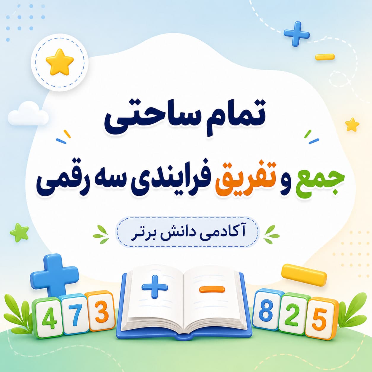6. طرح درس تمام ساحتی جمع و تفریق فرایندی سه رقمی ریاضی دوم صفحه 95