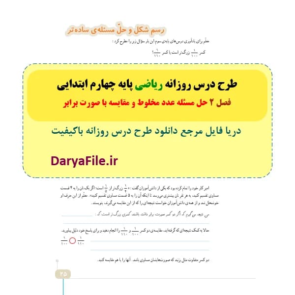 طرح درس روزانه حل مسئله عدد مخلوط و مقایسه با صورت برابر ریاضی چهارم ابتدایی Word و PDF