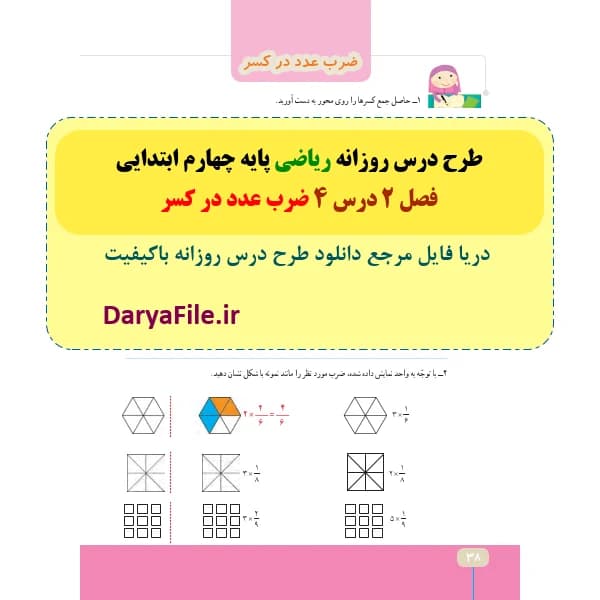 طرح درس روزانه ضرب عدد در کسر ریاضی چهارم ابتدایی Word و PDF