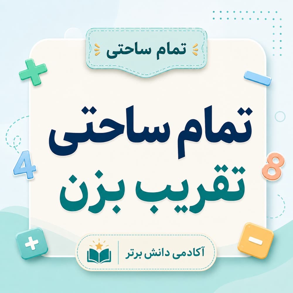 8. طرح درس تمام ساحتی تقریب بزن ریاضی دوم