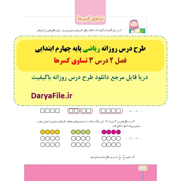 طرح درس روزانه تساوی کسرها ریاضی چهارم ابتدایی Word و PDF