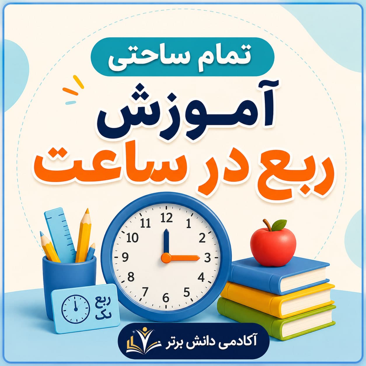 10 طرح درس تمام ساحتی آموزش ربع در ساعت پایه دوم