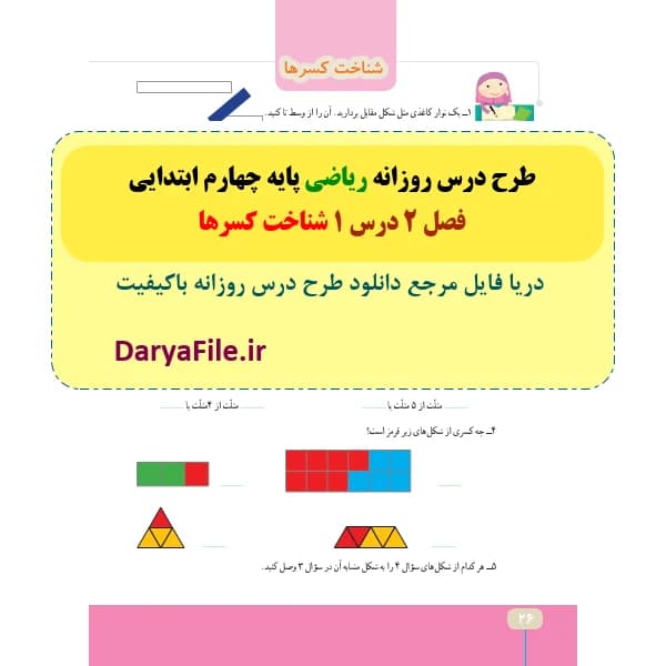 طرح درس روزانه شناخت کسرها ریاضی چهارم ابتدایی Word و PDF