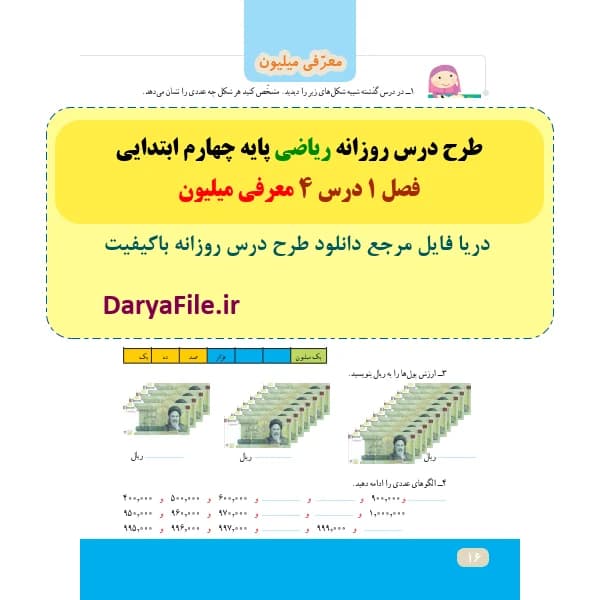 طرح درس روزانه معرفی میلیون ریاضی چهارم ابتدایی Word و PDF