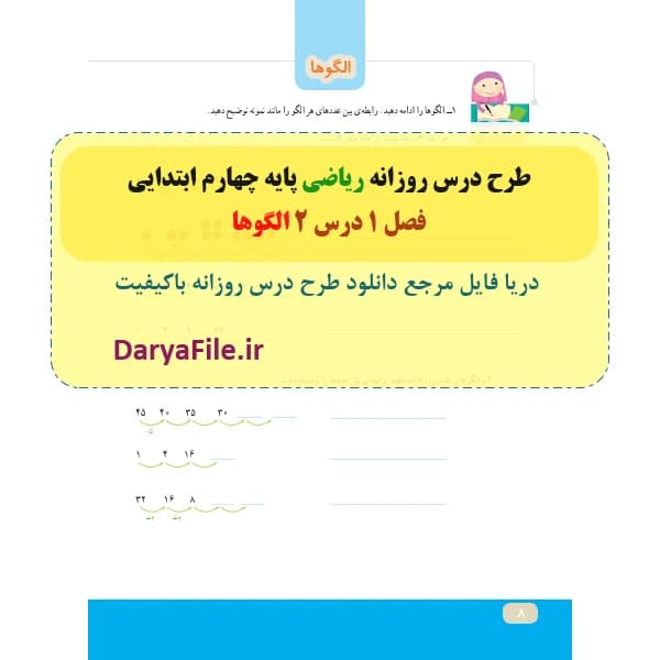 طرح درس روزانه الگوها ریاضی چهارم ابتدایی Word و PDF
