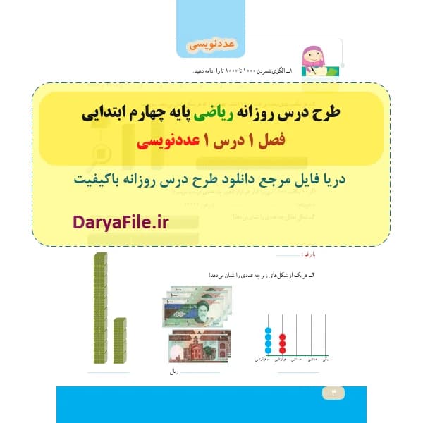 طرح درس روزانه عددنویسی ریاضی چهارم ابتدایی Word و PDF