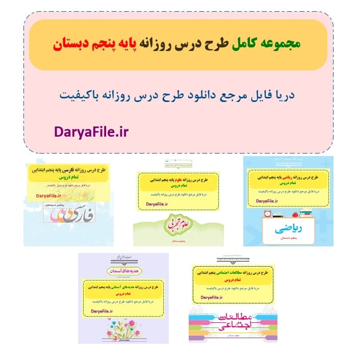 مجموعه کامل طرح درس روزانه پایه پنجم دبستان Word و PDF
