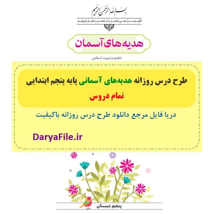 مجموعه کامل طرح درس هدیه های آسمانی پایه پنجم ابتدایی Word و PDF