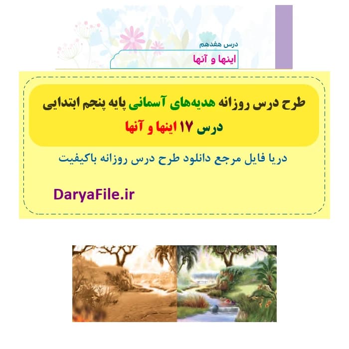 طرح درس روزانه اینها و آنها هدیه های آسمانی پنجم Word و PDF