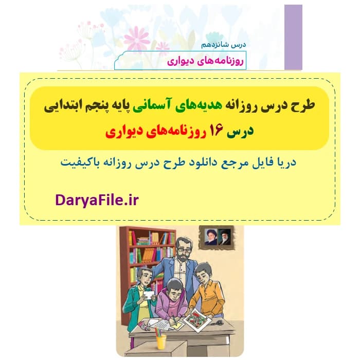 طرح درس روزانه روزنامه‌های دیواری هدیه های آسمانی پنجم Word و PDF
