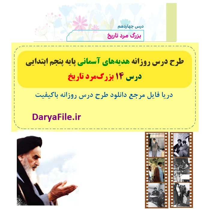 طرح درس روزانه بزرگ مرد تاریخ هدیه های آسمانی پنجم Word و PDF