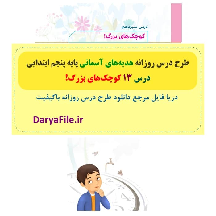طرح درس روزانه کوچک‌های بزرگ هدیه های آسمانی پنجم Word و PDF