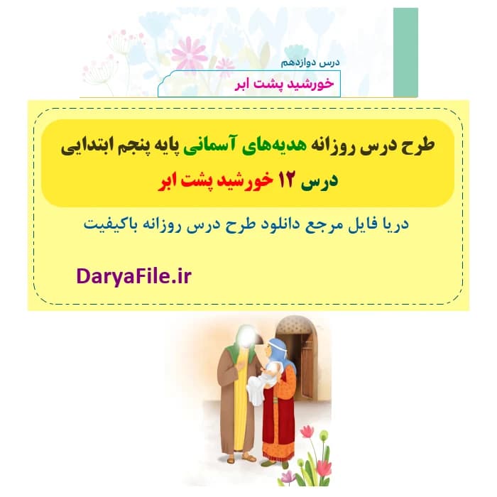 طرح درس روزانه خورشید پشت ابر هدیه های آسمانی پنجم Word و PDF