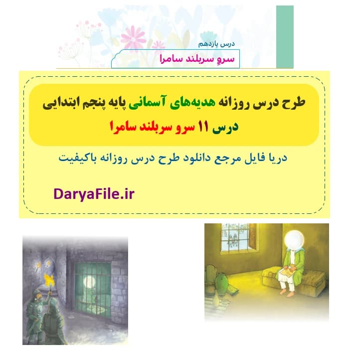 طرح درس روزانه سرو سربلند سامرا هدیه های آسمانی پنجم Word و PDF
