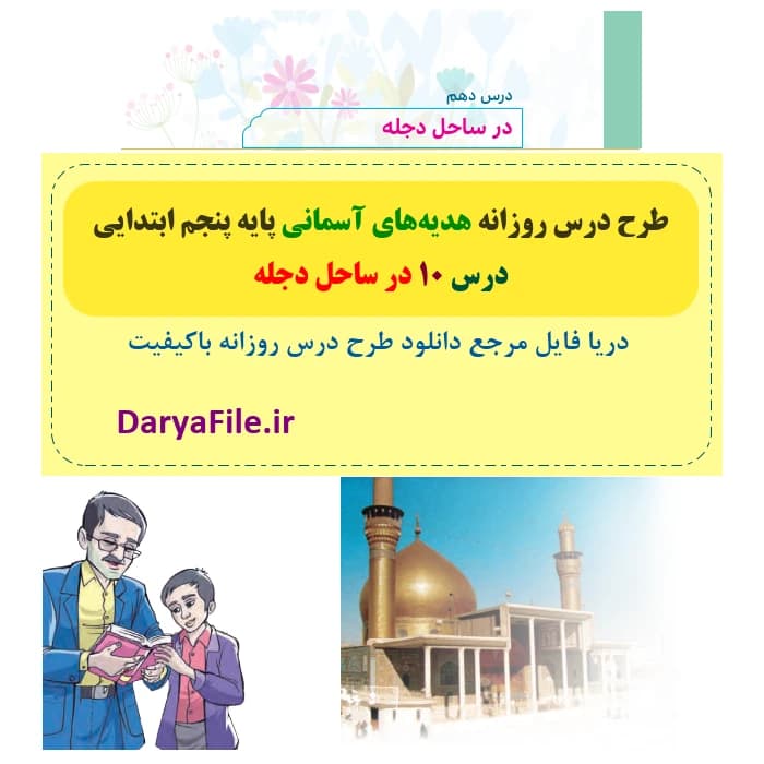 طرح درس روزانه در ساحل دجله هدیه های آسمانی پنجم Word و PDF