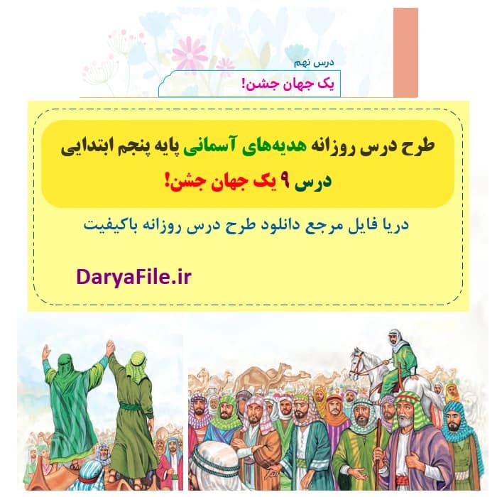 طرح درس روزانه یک جهان جشن هدیه های آسمانی پنجم Word و PDF