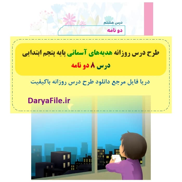 طرح درس روزانه دو نامه هدیه های آسمانی پنجم Word و PDF