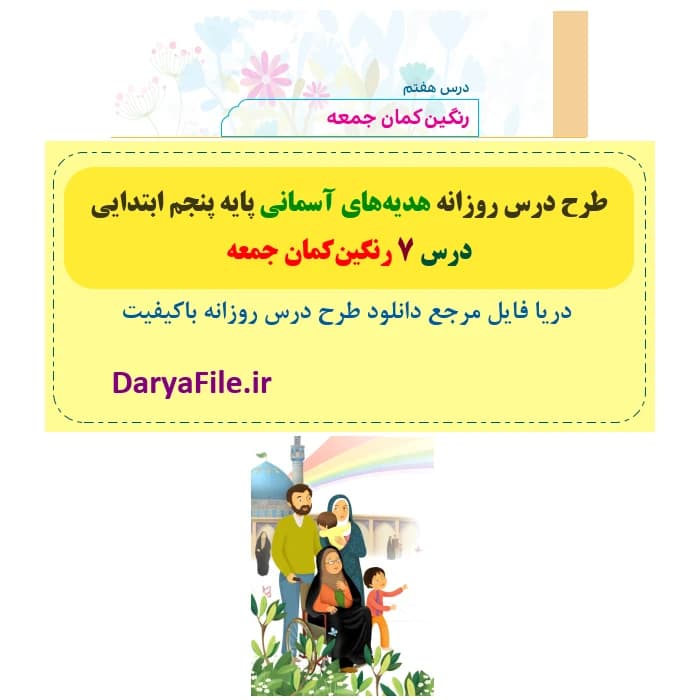 طرح درس روزانه رنگین‌کمان جمعه هدیه های آسمانی پنجم Word و PDF