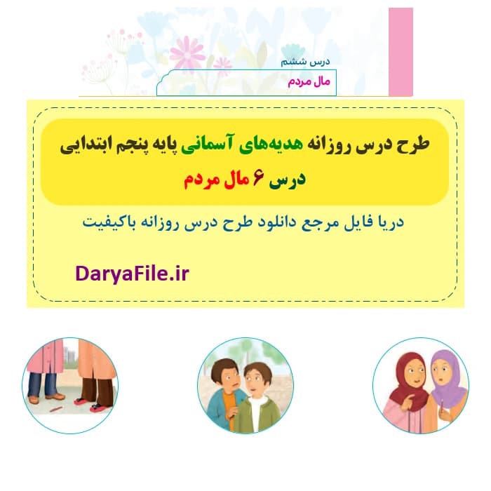 طرح درس روزانه مال مردم هدیه های آسمانی پنجم Word و PDF