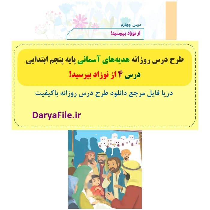 طرح درس روزانه از نوزاد بپرسید هدیه های آسمانی پنجم Word و PDF