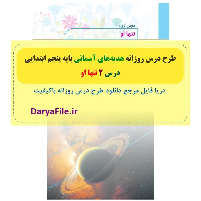 طرح درس روزانه تنها او هدیه های آسمانی پنجم Word و PDF