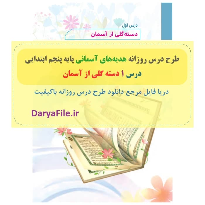 طرح درس روزانه دسته گلی از آسمان هدیه های آسمانی پنجم Word و PDF