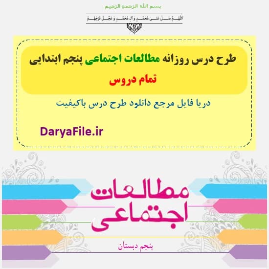 مجموعه کامل طرح درس روزانه مطالعات اجتماعی پنجم ابتدایی Word و PDF