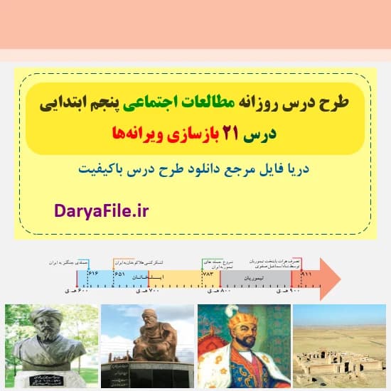 طرح درس روزانه بازسازی ویرانه ها مطالعات پنجم Word و PDF